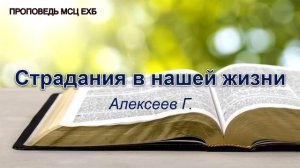 Страдания в нашей жизни. Алексеев Геннадий. Проповедь. МСЦ ЕХБ
