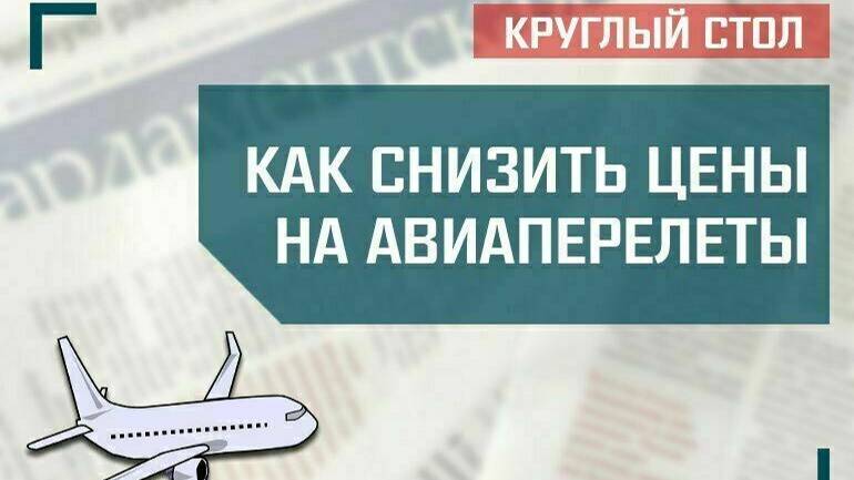 «Как снизить цены на авиаперелеты» смотреть онлайн