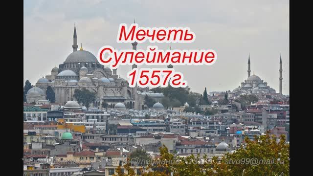 Мечеть Сулеймание 1557г.