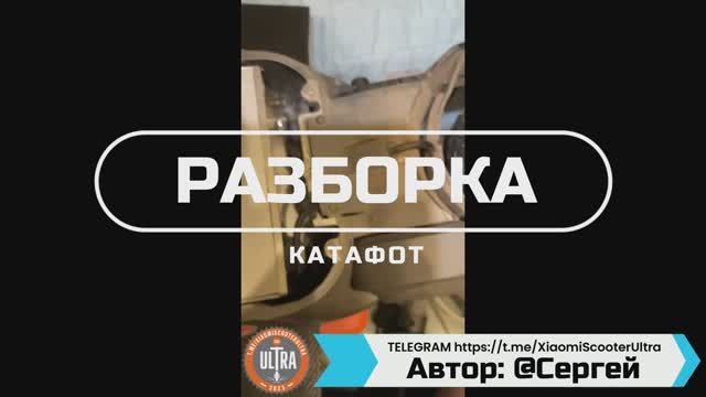 Катафот. Разбор самоката Xiaomi Electric Scooter 4 Ultra