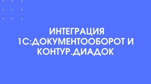 Вебинар Интеграция 1С:Документооборот и Контур.Диадок