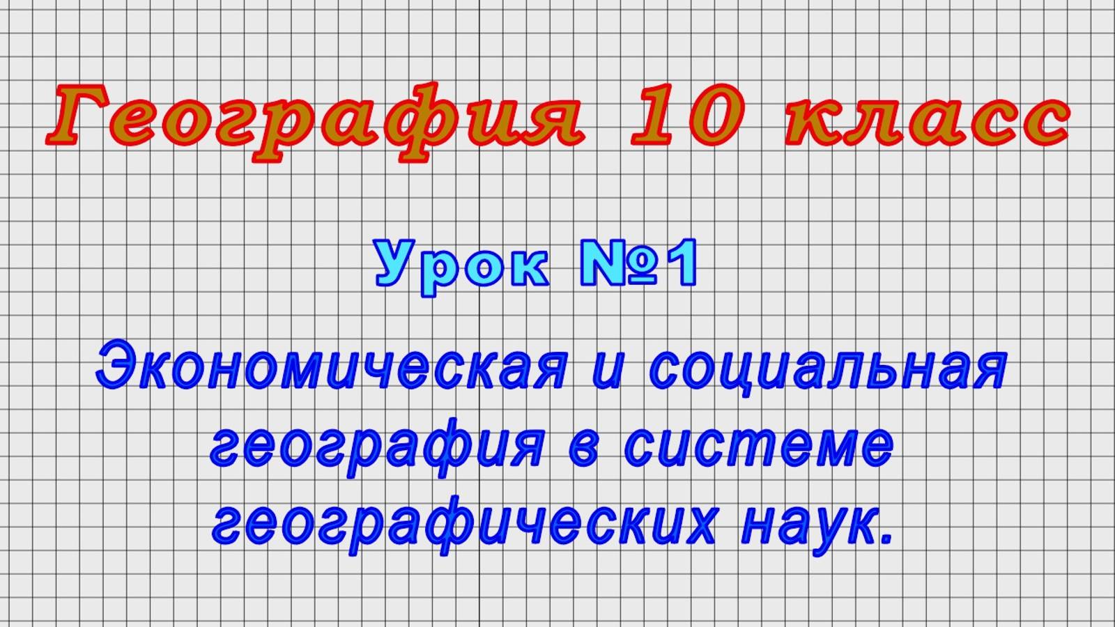 География 10 класс (Урок№1 - Экономическая и социальная география в системе географических наук.) смотреть онлайн