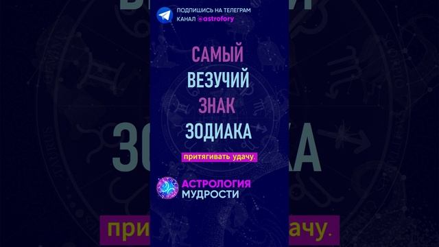 Самый везучий знак зодиака. #гороскоп смотреть онлайн