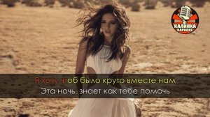 Нюша "Ночь"(Караоке)
