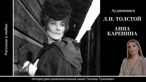 Аудиокнига. Л.Н.Толстой «АННА КАРЕНИНА». Отрывок из кульминационной 7 части читает Таня Тумилевич.