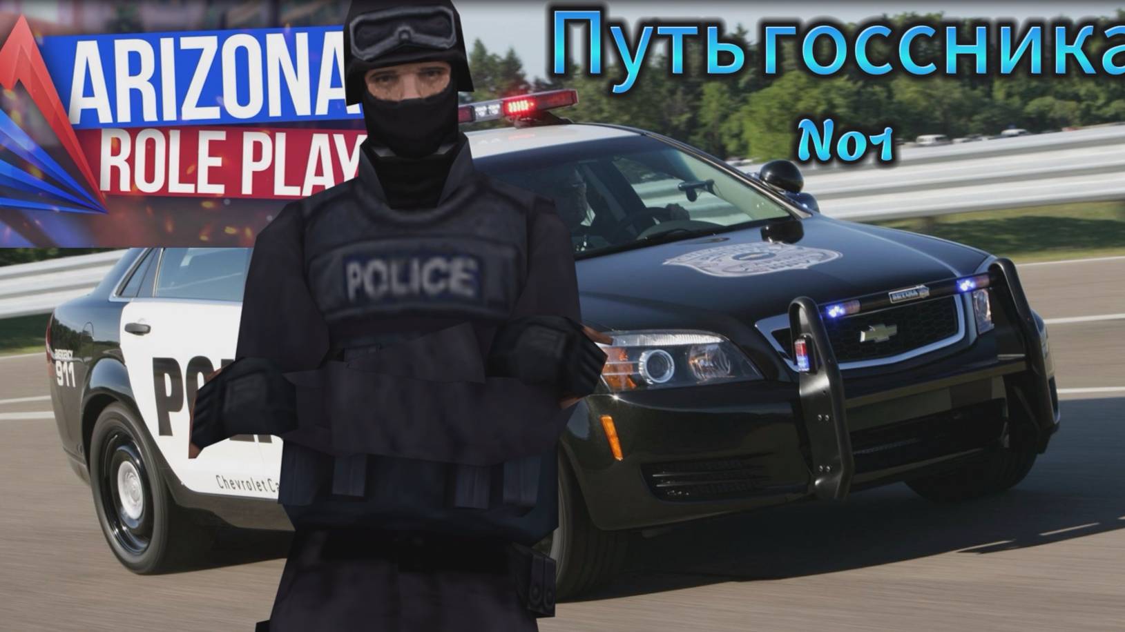 Путь госсника №1 часть | Arizona RP Faraway