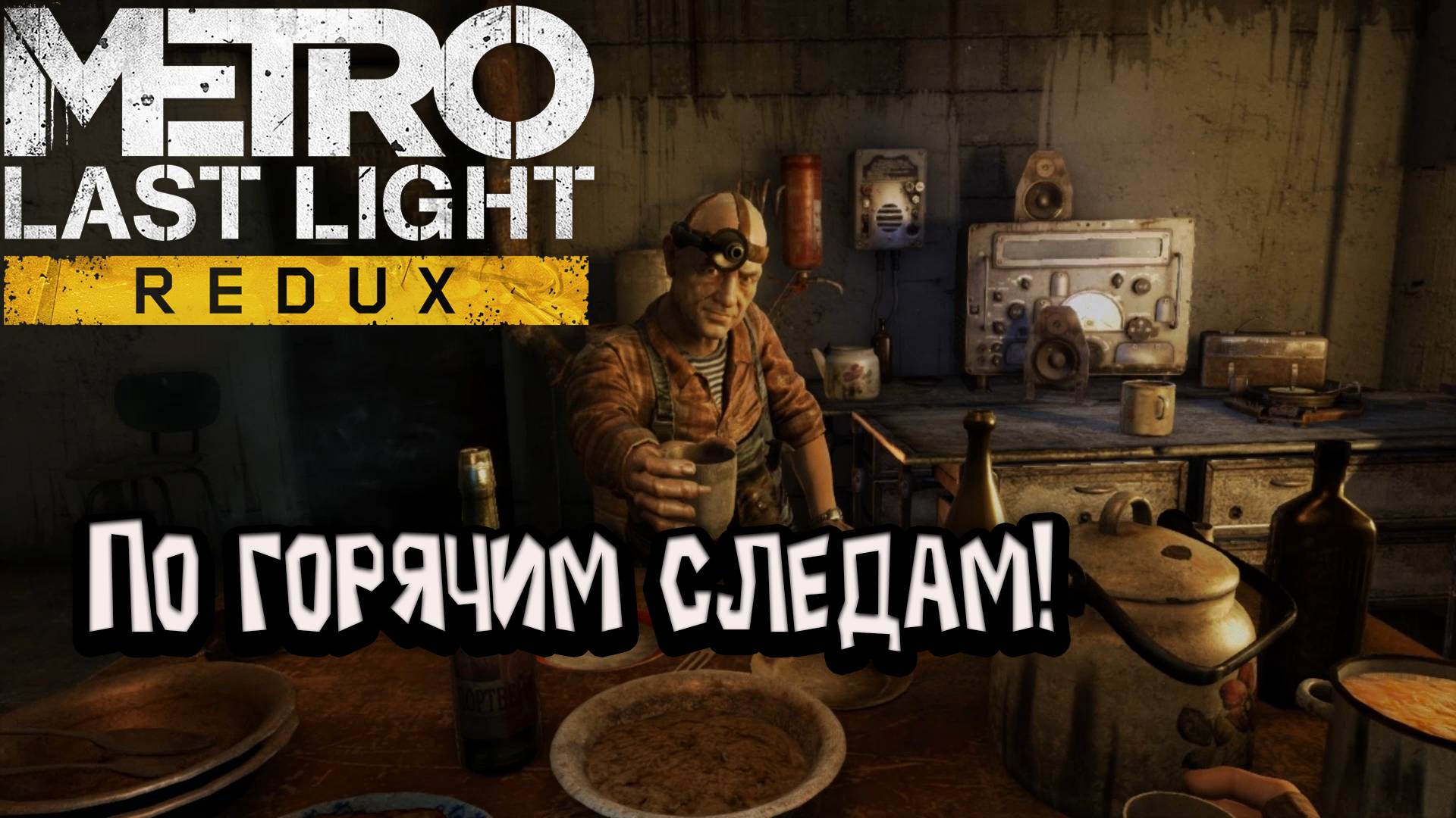 Metro: Last Light Redux - По горячим следам! смотреть онлайн