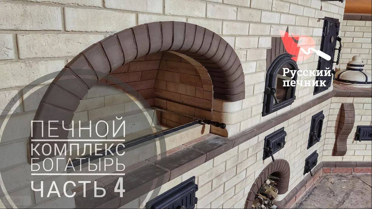 Печной комплекс "Богатырь" Тонкости Русской печи, Коптильня на месте!Часть4 смотреть онлайн