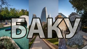 Баку. Азербайджан. Малая Венеция. Ичери Шехер.