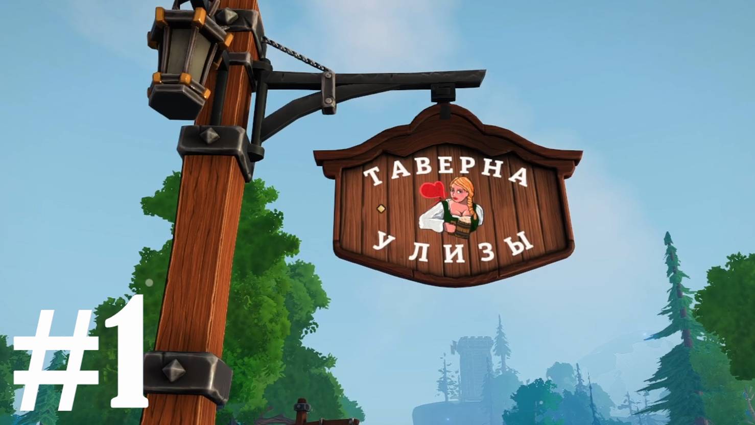 Таверна у Лизы- Tavern Manager Simulator #1