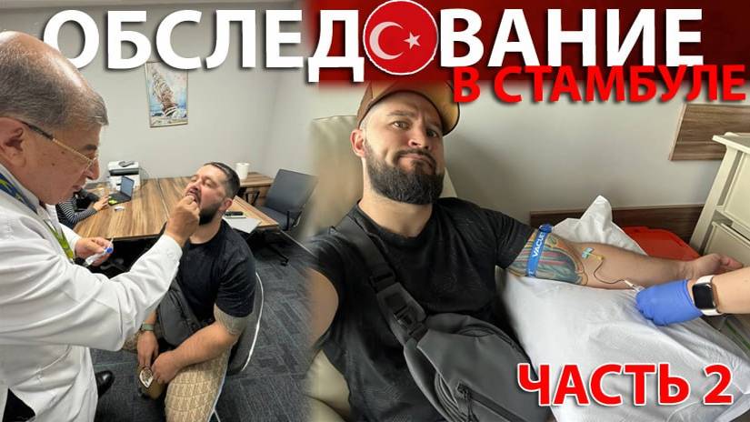 ОБСЛЕДОВАНИЕ В СТАМБУЛЕ | НЕ ТРЭВЭЛ ВЛОГ | ЧАСТЬ 2 смотреть онлайн