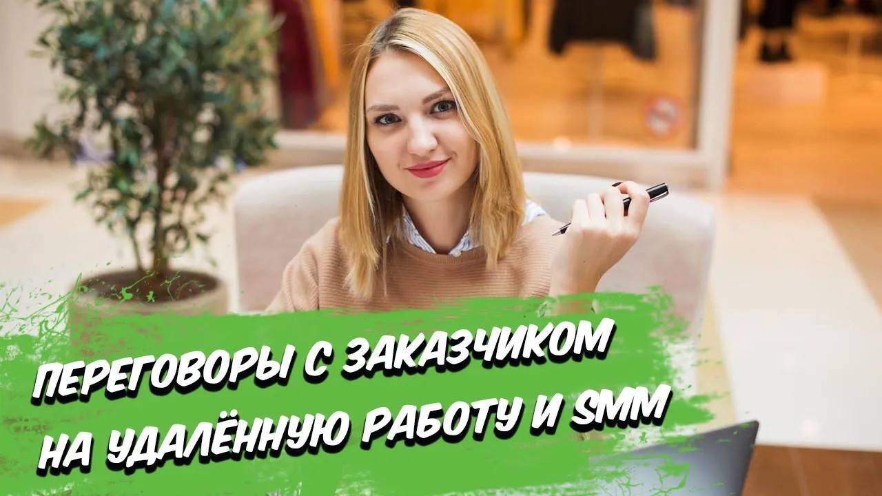 Переговоры с заказчиком на удалённую работу и SMM