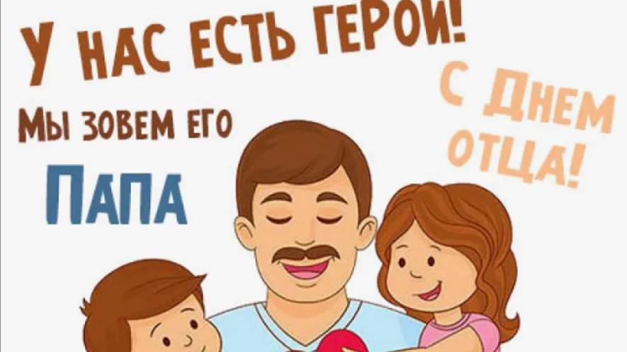 Папочка с праздником - 20 октября - Поздравление с днем отца #деньотца #деньпапы #сднемотца