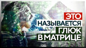 ● Глюки в Матрице:  «Кому рассказать – не поверят» от REDDIT