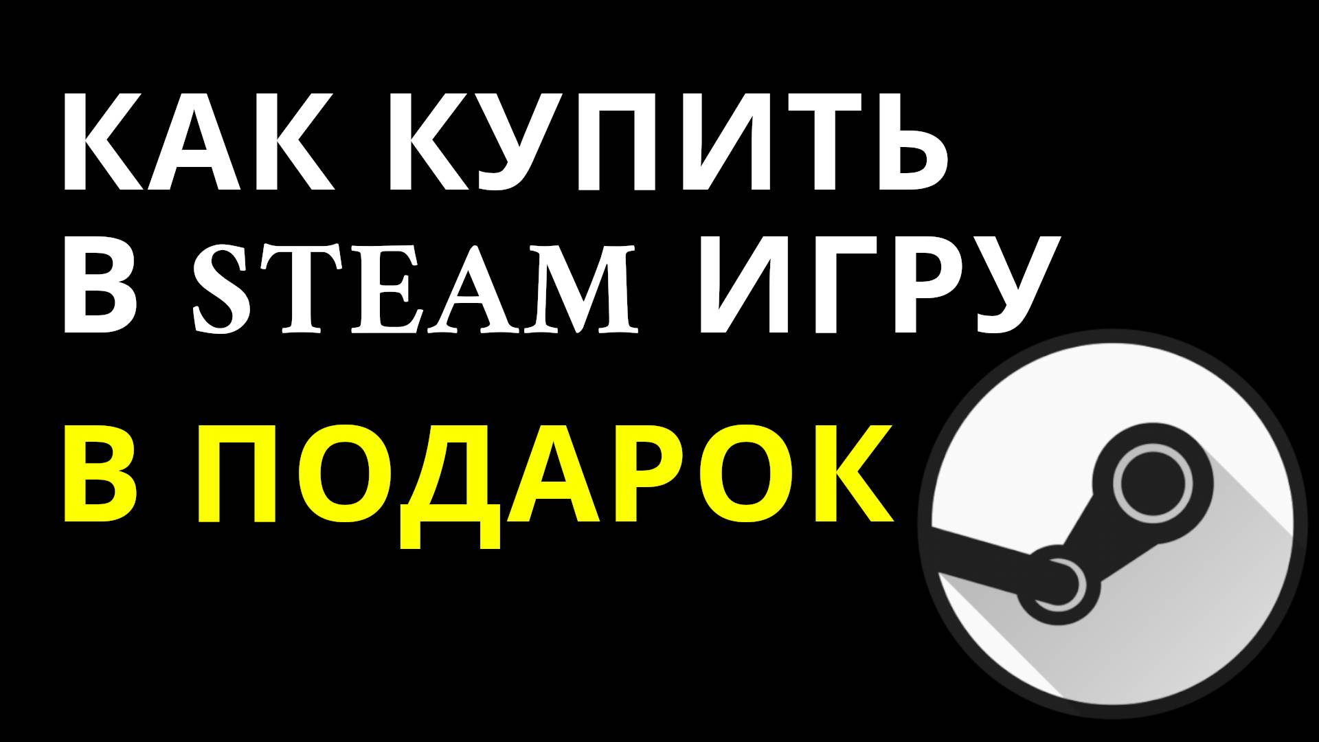 Как купить в Steam игру в подарок — Дарение игр в Steam инструкция смотреть онлайн