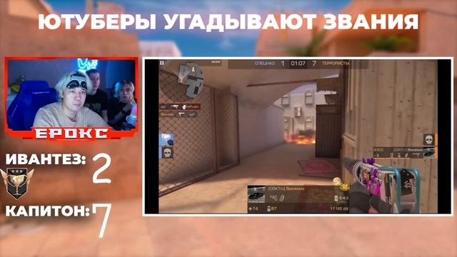ЮТУБЕРЫ УГАДЫВАЮТ ЗВАНИЯ ПО ДЕМКАМ В STANDOFF 2! смотреть онлайн