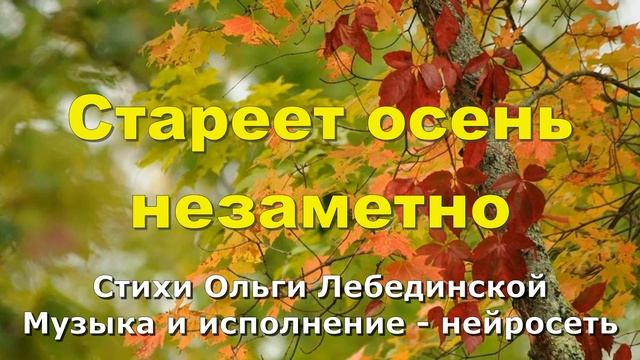 Стареет осень незаметно