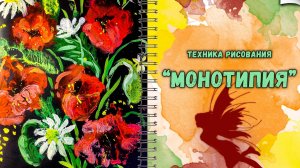Урок рисования: Техника "Монотипия" \ Drawing Lesson: Technique "Monotype"
