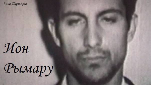 Серийные убийцы: Ион Рымару (12.10.1946 — 23.10.1971) смотреть онлайн
