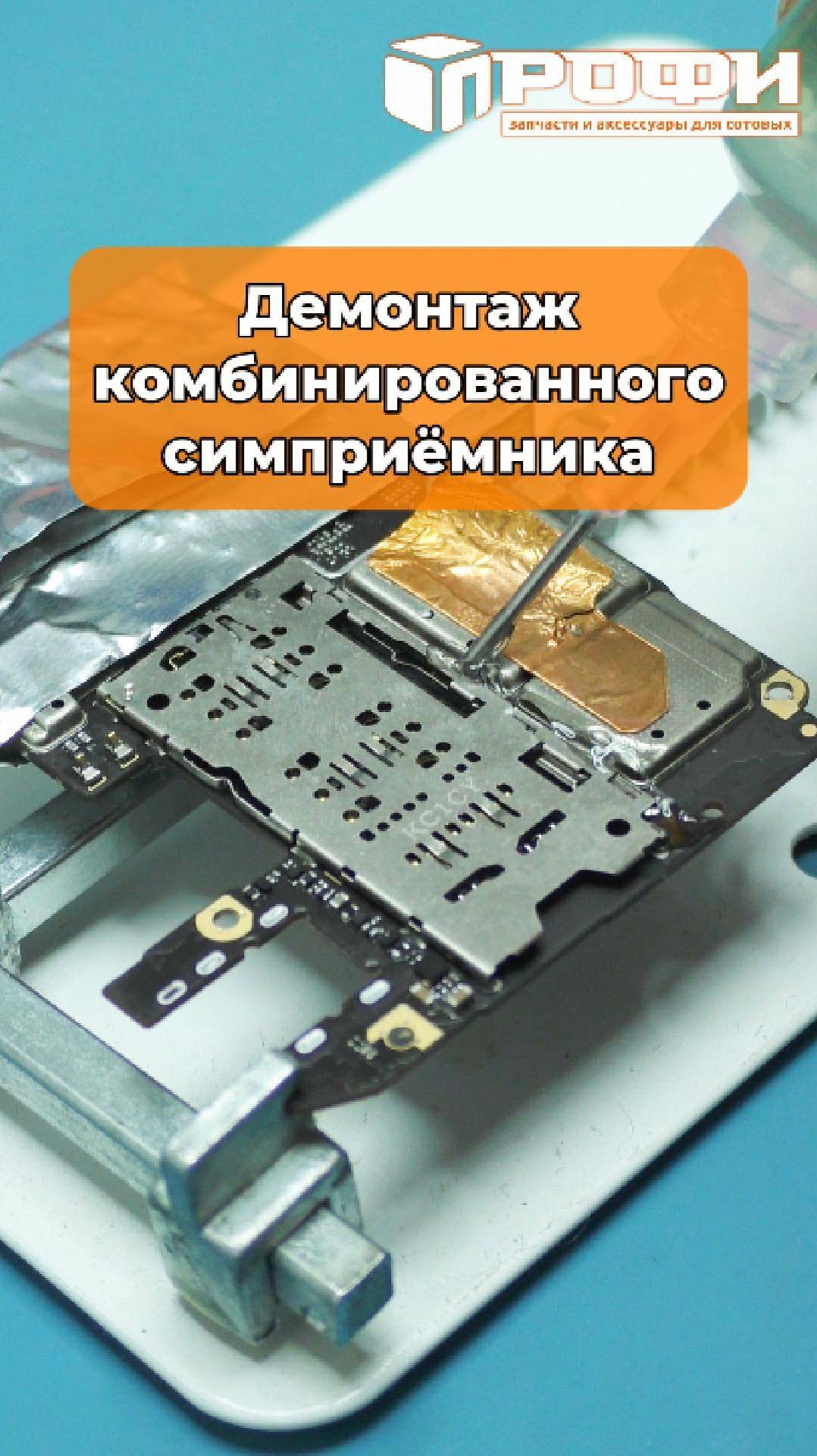 Демонтаж комбинированного симприёмника смотреть онлайн