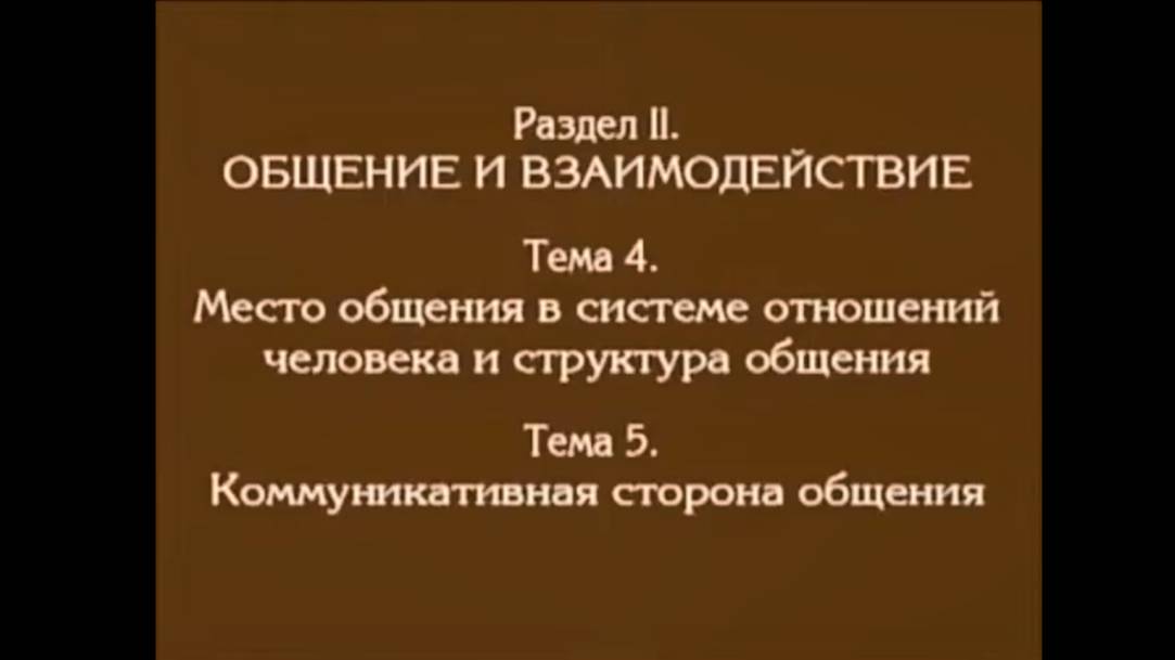 Лекция 3. Место общения в системе отношений человека и структура общения. Андреева Г.М. смотреть онлайн