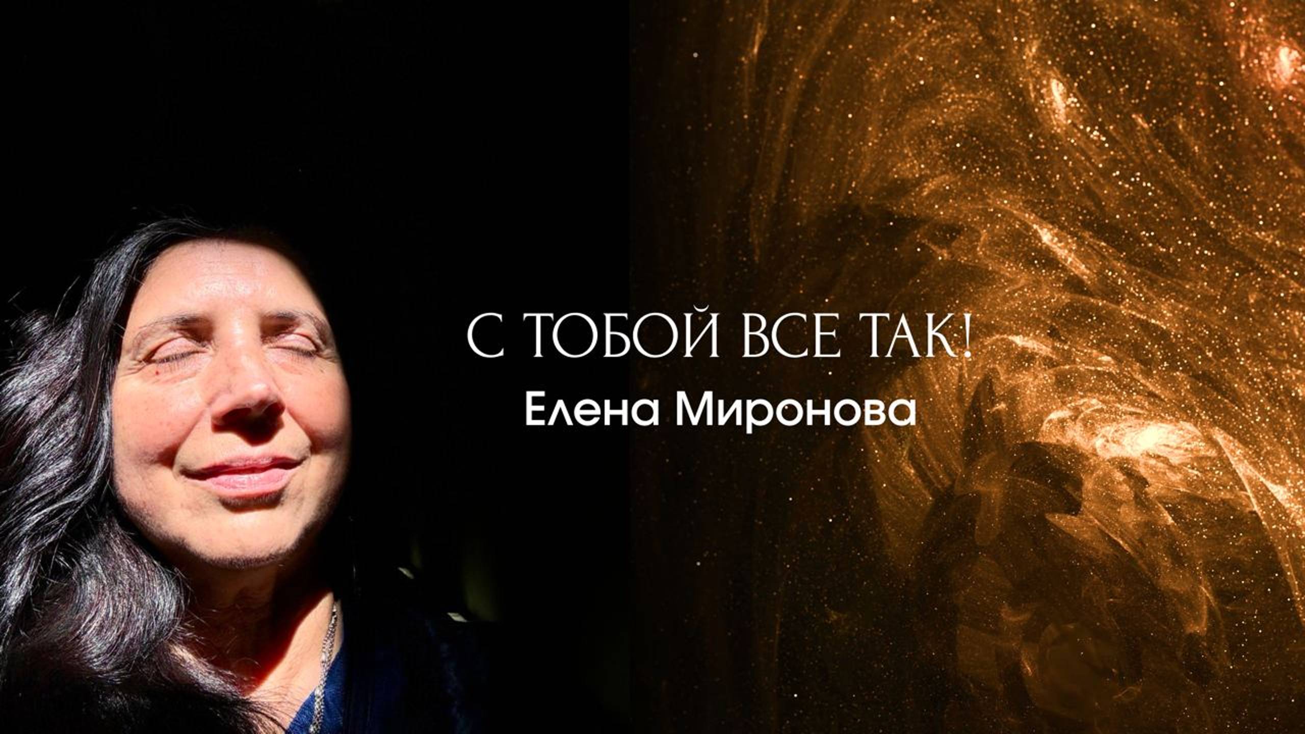 С ТОБОЙ ВСЕ ТАК! смотреть онлайн