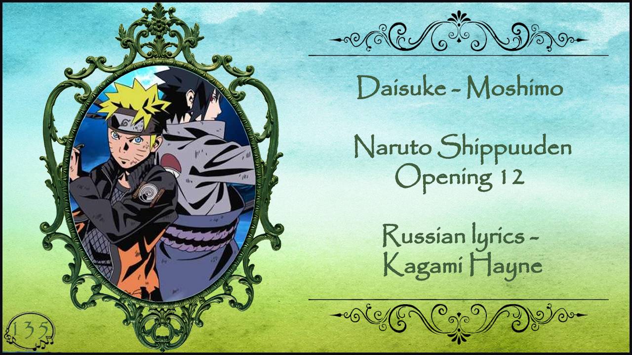 Daisuke - Moshimo (Naruto Shippuuden Opening 12) перевод Rus Sub