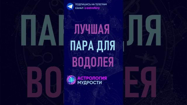 Лучшая пара для знака зодиака Водолей. #гороскоп смотреть онлайн