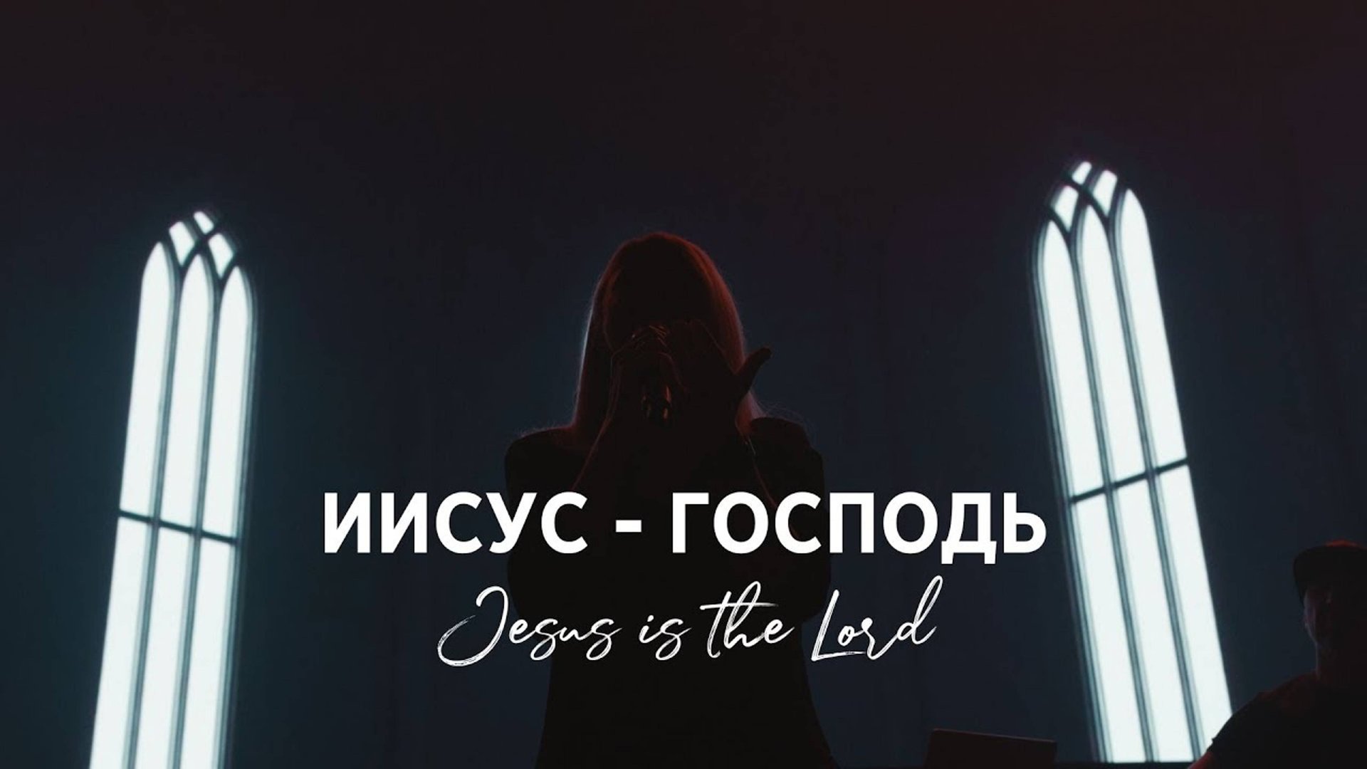 Иисус-Господь/Jesus Is The Lord - Наталья Доценко смотреть онлайн