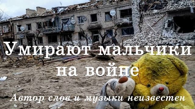 Умирают мальчики на войне смотреть онлайн