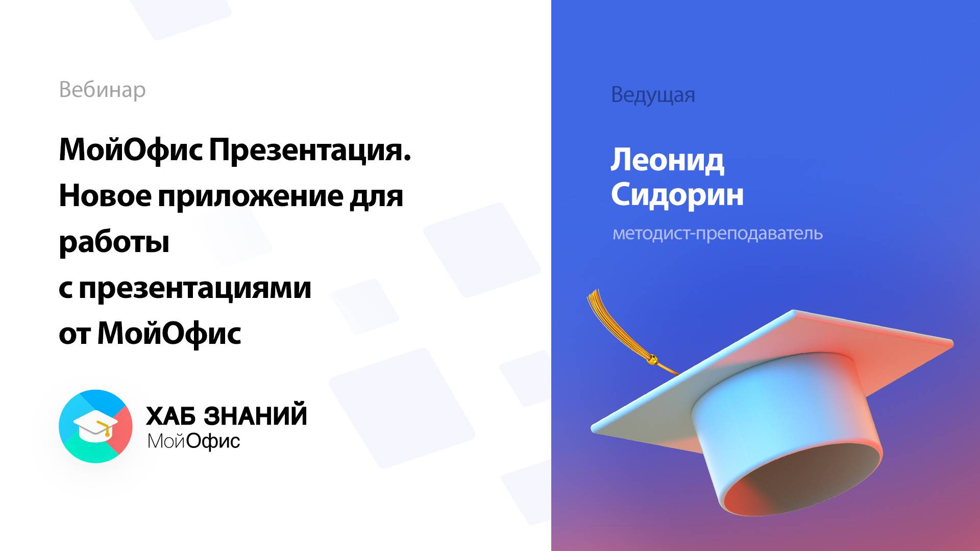 МойОфис Презентация. Новое приложение для работы с презентациями от МойОфис смотреть онлайн
