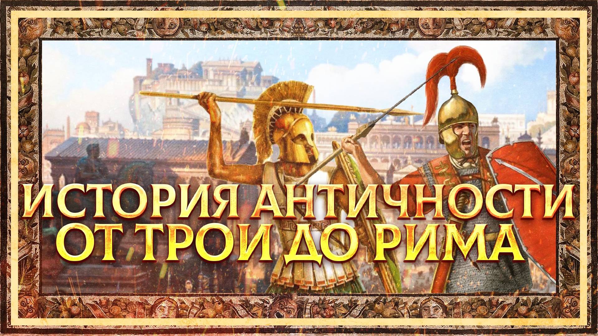 ИСТОРИЯ АНТИЧНОСТИ: ОТ ТРОЯНСКОЙ ВОЙНЫ ДО ОСНОВАНИЯ РИМА. СЕРГЕЙ ДЕВОЧКИН И КИРИЛЛ КАРПОВ смотреть онлайн