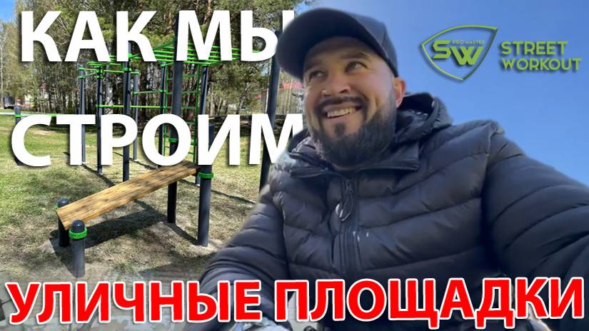 КАК МЫ СТРОИМ УЛИЧНЫЕ ПЛОЩАДКИ | SW PRO MASTER | ТЮМЕНЬ смотреть онлайн