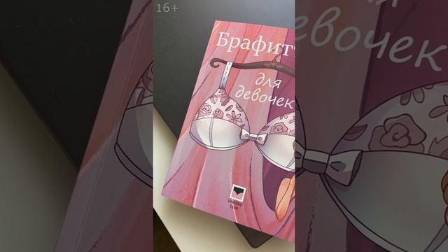 Брафиттинг для девочек. Отзыв читательницы. 14