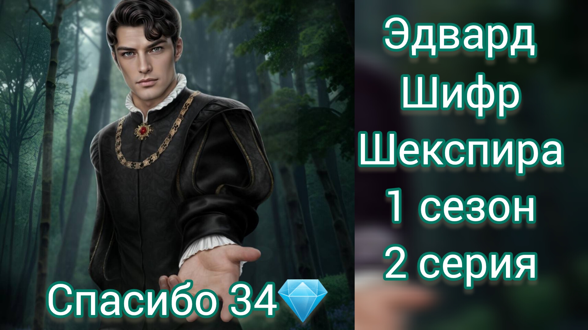 ЭДВАРД ШИФР ШЕКСПИРА 1 СЕЗОН 2 СЕРИЯ. СПАСИБО 34💎.