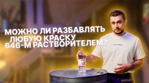 Можно ли разбавлять любую краску 646-м растворителем?