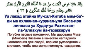 Сура 28 аль-Касас - Мишари Рашид