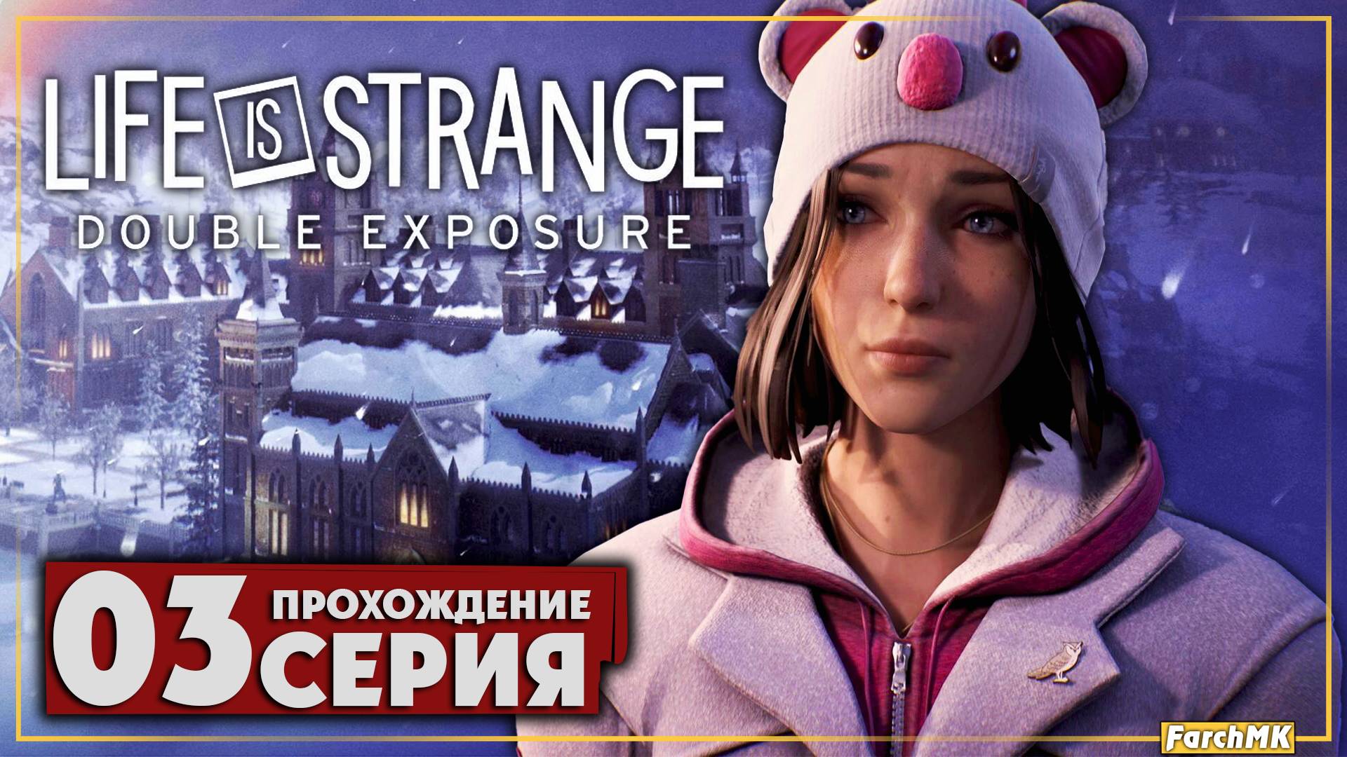 Факультет искусств ➤ Life is Strange: Double Exposure 🅕 Прохождение #3 | На Русском | PC
