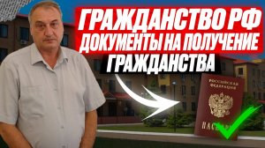 Упрощенная процедура получения гражданства РФ. Документы на подачу гражданства иностранцам!