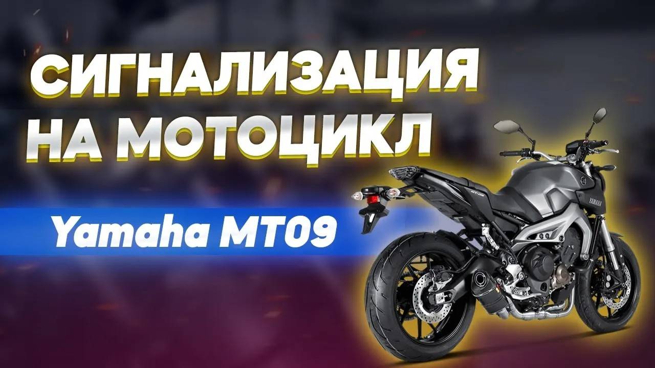 Установка сигнализации на мотоцикл Yamaha FZ-09: важные нюансы и советы смотреть онлайн