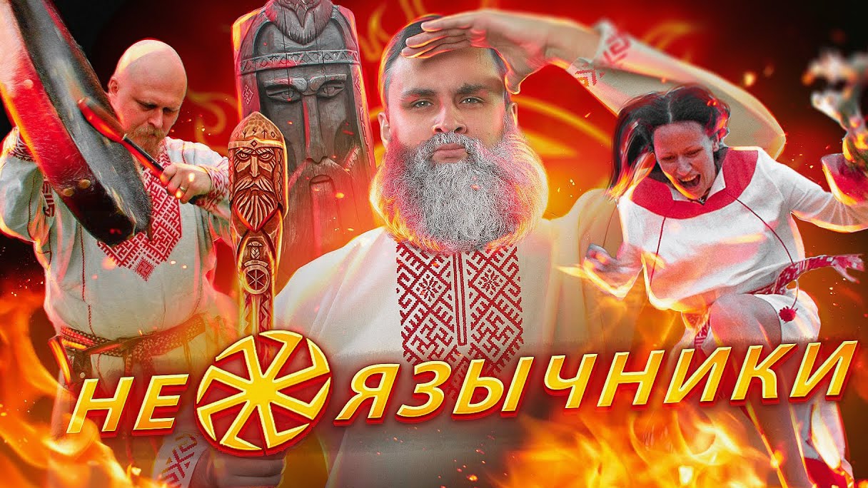 неоязычников смотреть онлайн