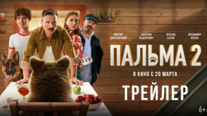 Пальма 2. Трейлер (2025) Про СССР.