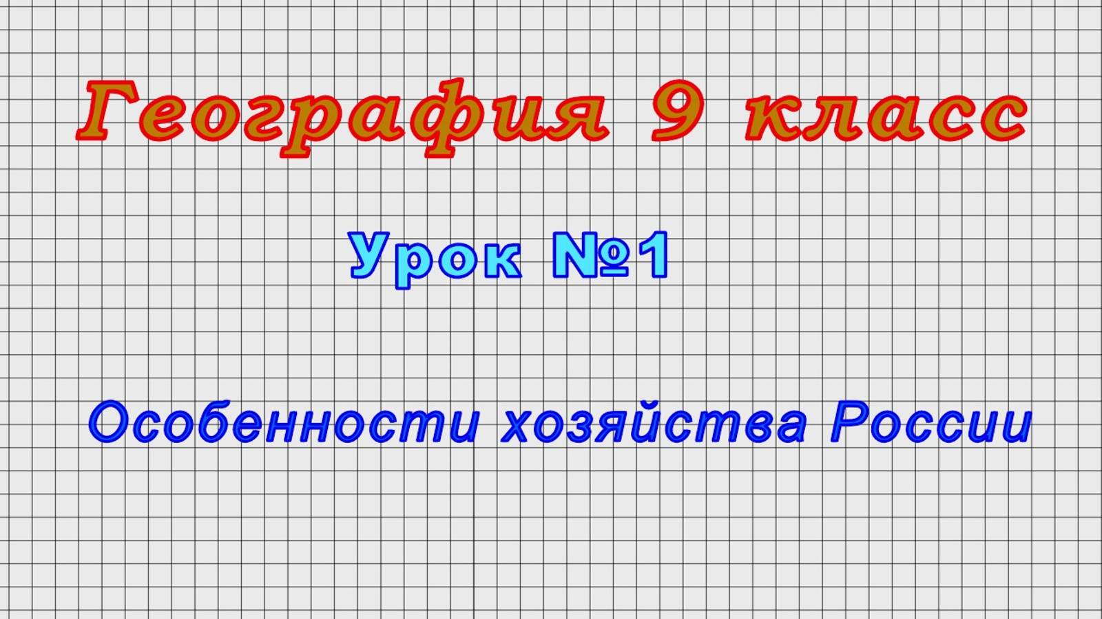 География 9 класс (Урок№1 - Особенности хозяйства России.) смотреть онлайн