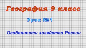 География 9 класс (Урок№1 - Особенности хозяйства России.)