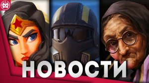 Игровые новости и обзоры