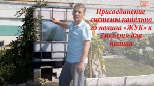 Капельный полив «Жук» от емкости. Комплектация, монтаж