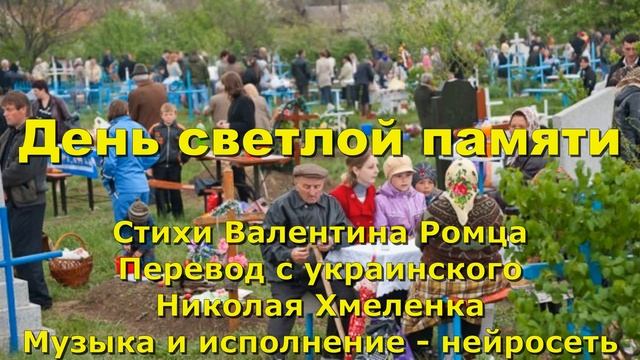 День светлой памяти смотреть онлайн