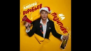 Пляшем я и Маша (Алексей Воробьёв)