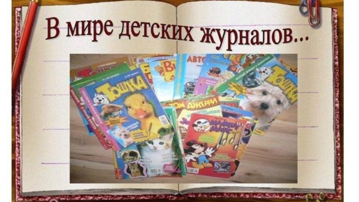 Пресс – тур «В мире детских журналов» смотреть онлайн
