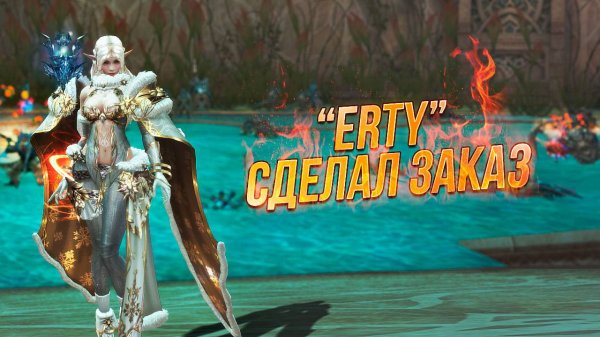 Erty сделал заказ